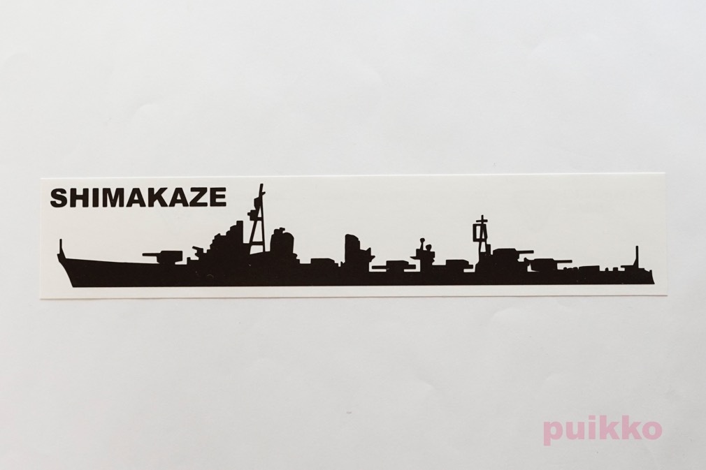 軍艦ステッカー　島風