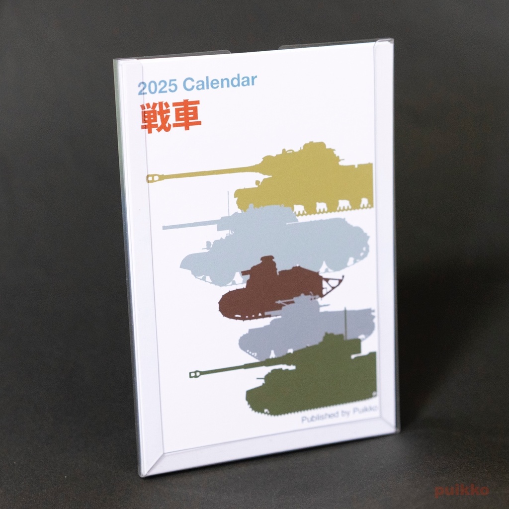 カレンダー 2025年 戦車