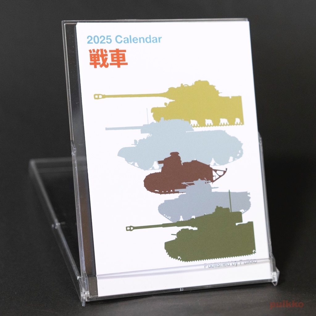 カレンダー 2025年 戦車