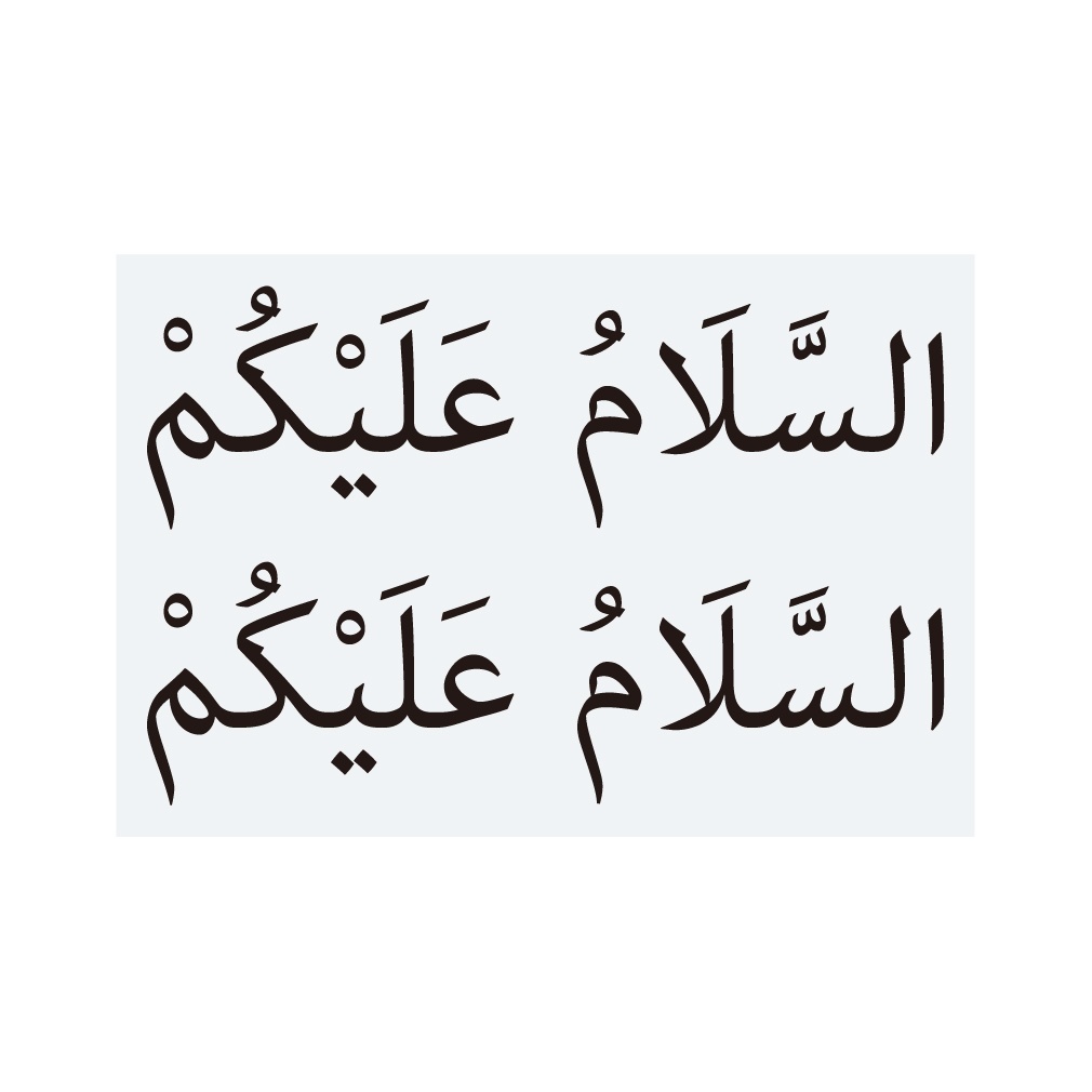 ステッカー　アラビア語「アッサラーム・アライクム」（2片）