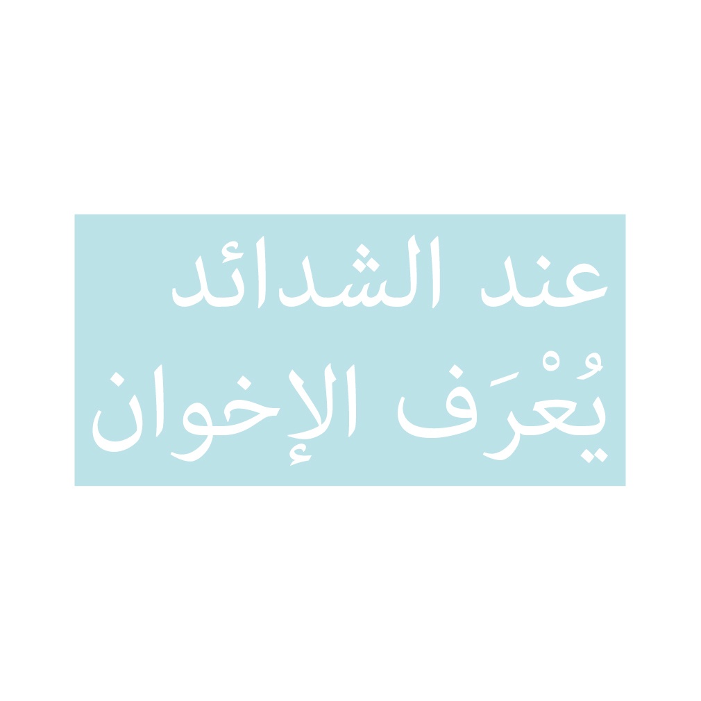 ステッカー アラビア語「苦しいときに兄弟(親友)を知る」