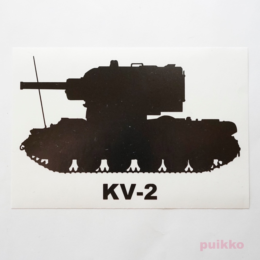 戦車ステッカー　KV-2