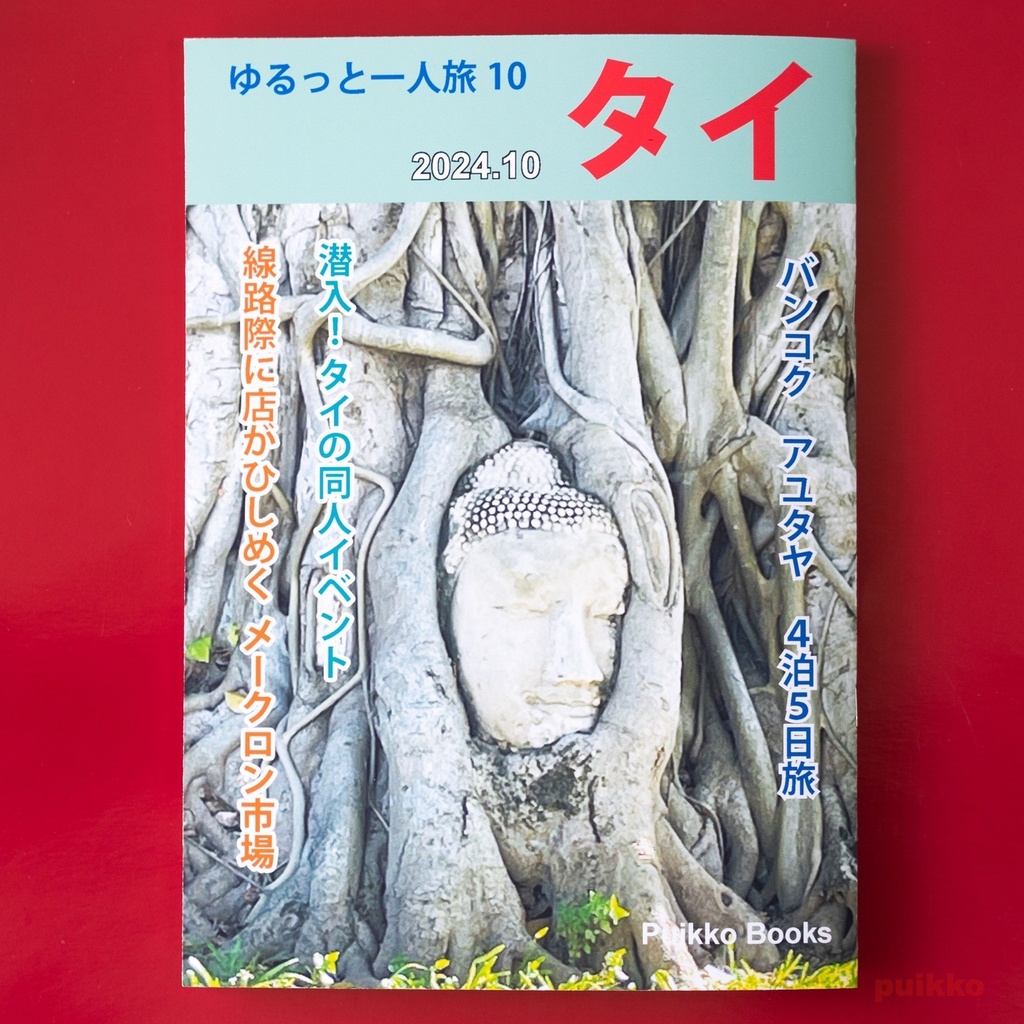 同人誌　「ゆるっと一人旅10　タイ 2024.10」