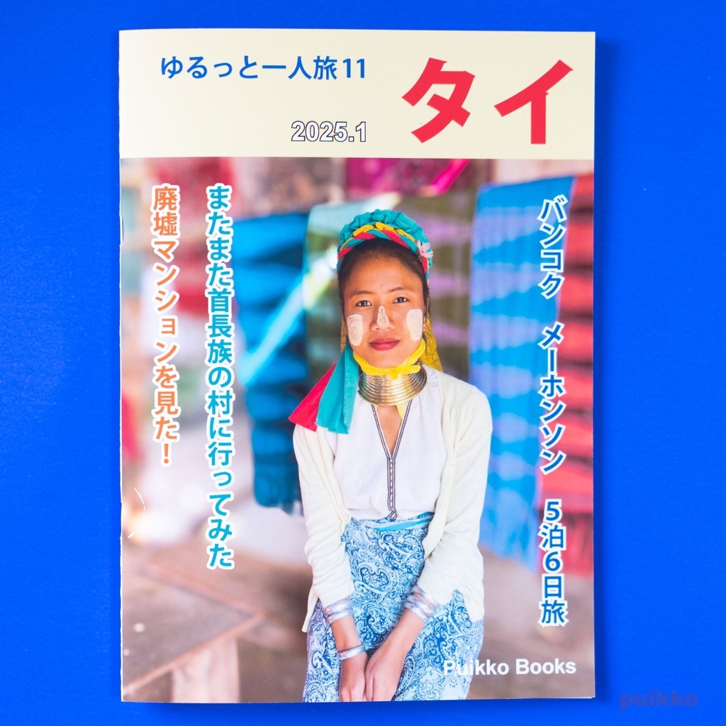同人誌　「ゆるっと一人旅11　タイ 2025.1」