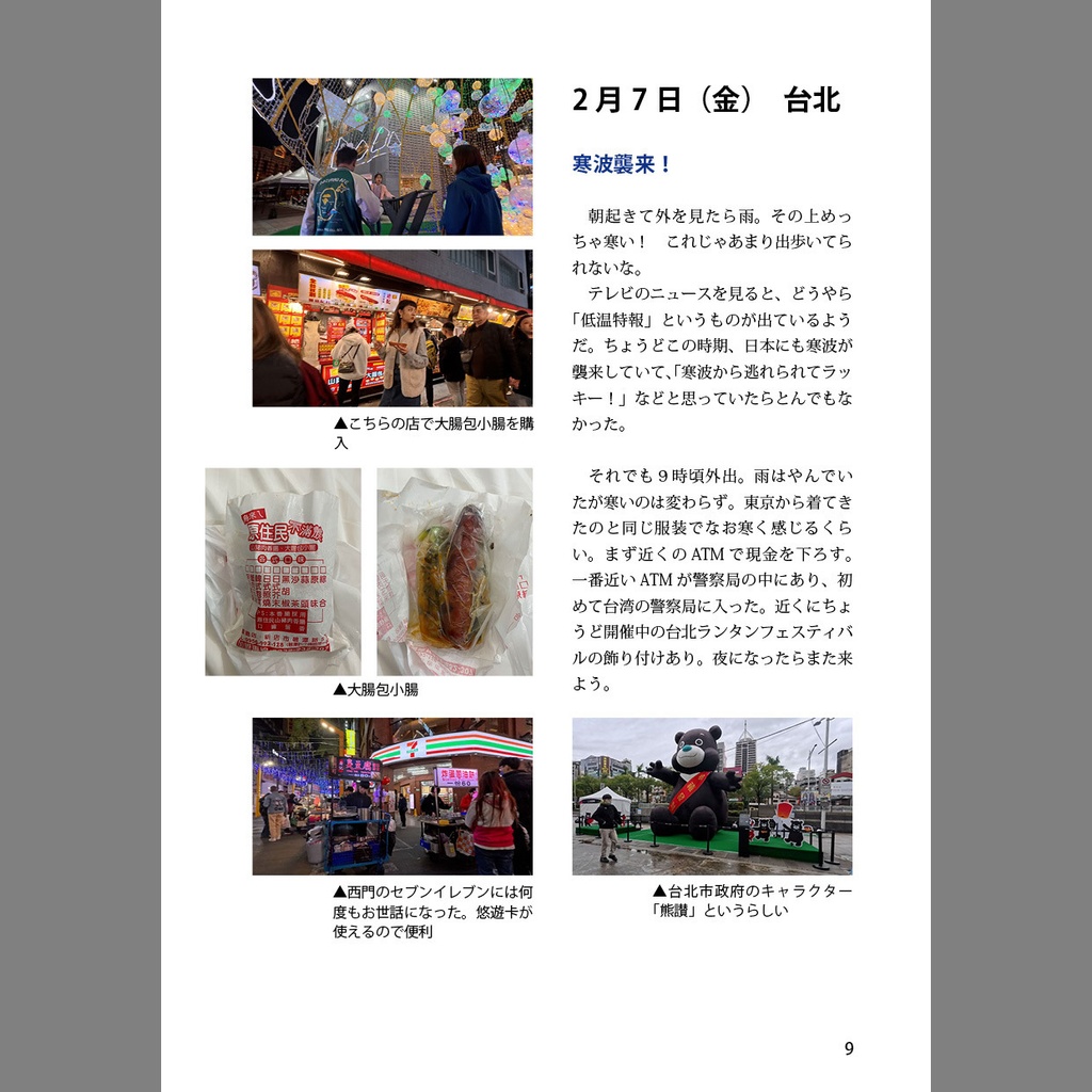 同人誌 「ゆるっと一人旅12 台湾 2025.2」