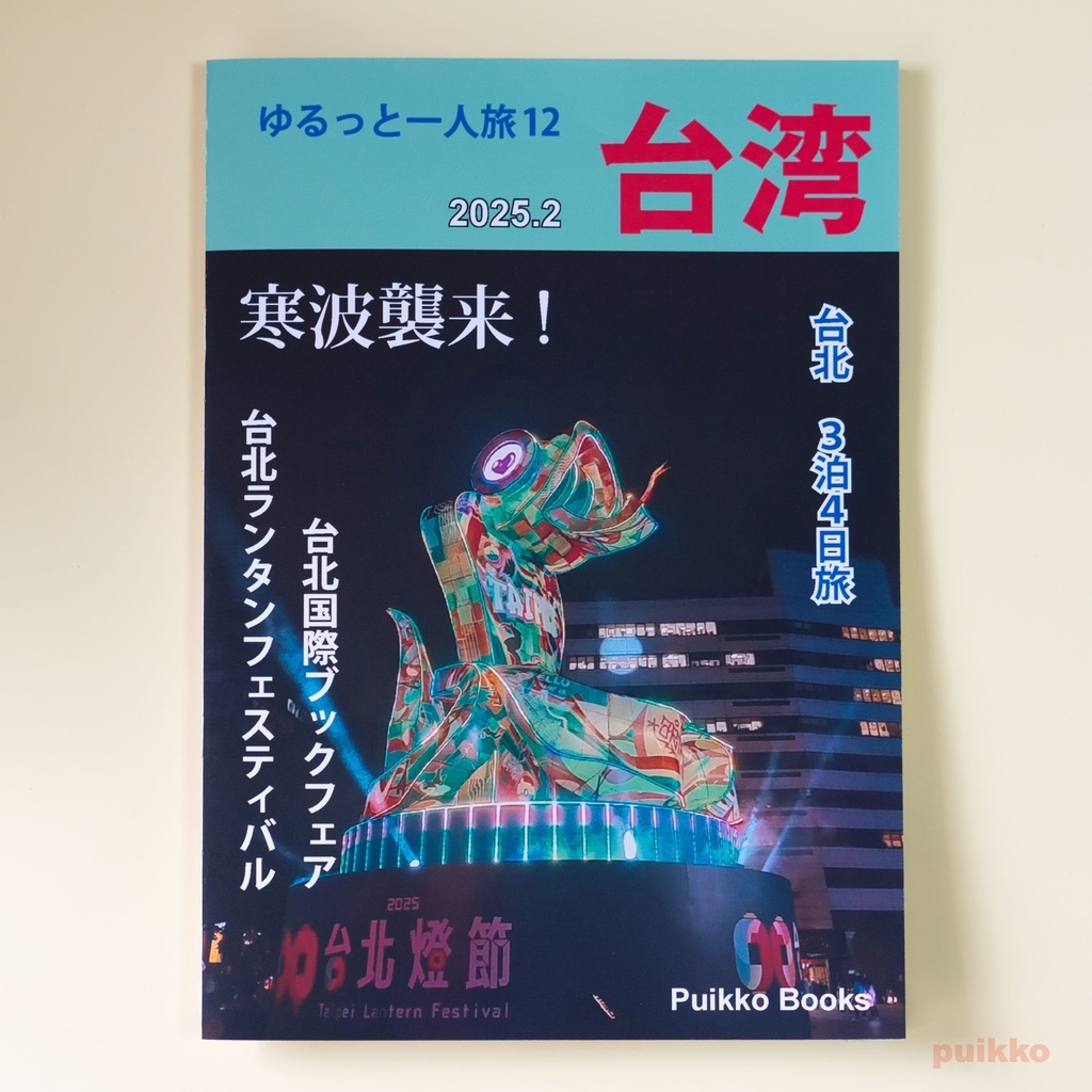 同人誌　「ゆるっと一人旅12　　台湾 2025.2」