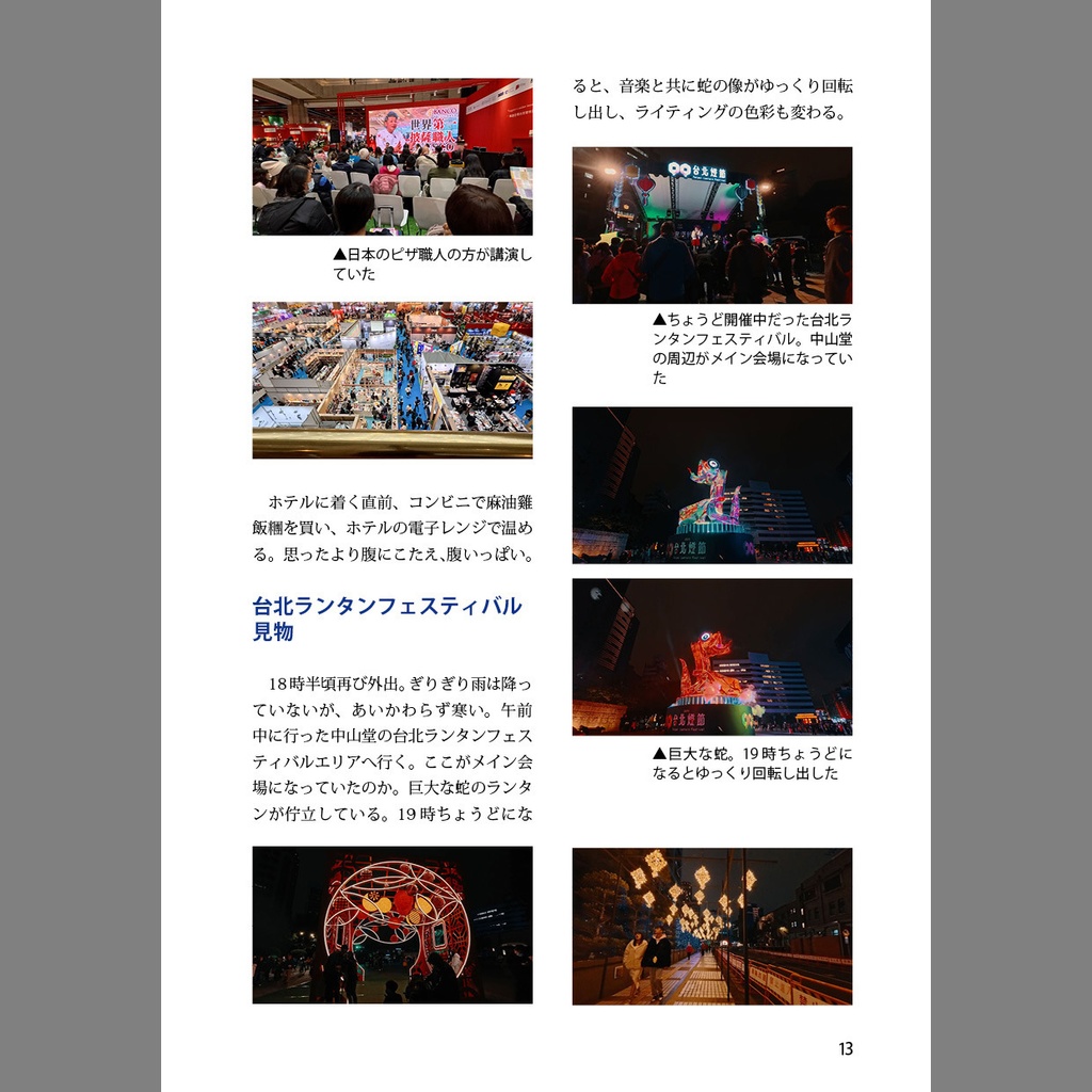 同人誌 「ゆるっと一人旅12 台湾 2025.2」