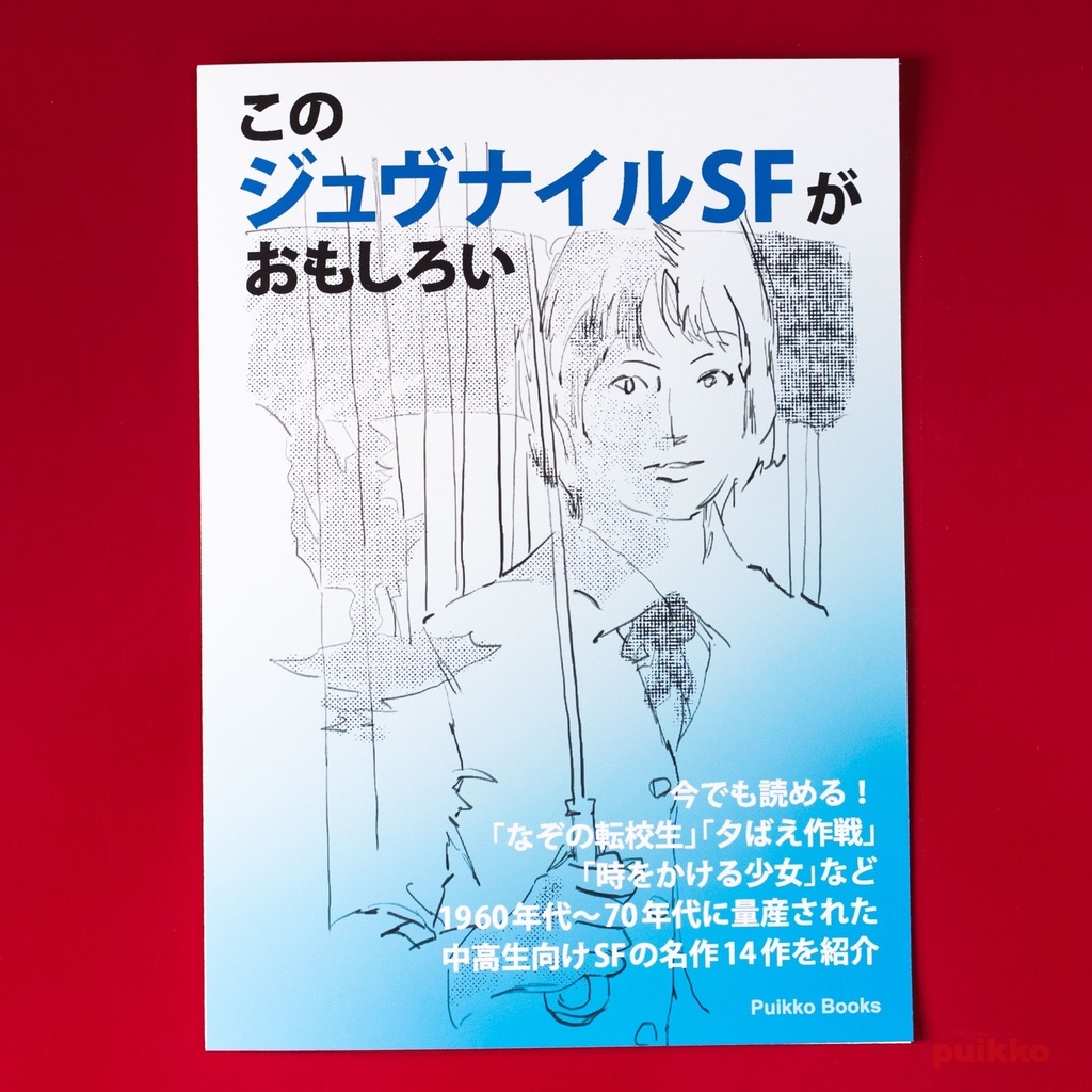 同人誌　「このジュヴナイルSFがおもしろい」
