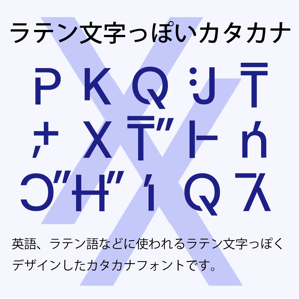 デジタルコンテンツ ラテン文字っぽいカタカナフォント