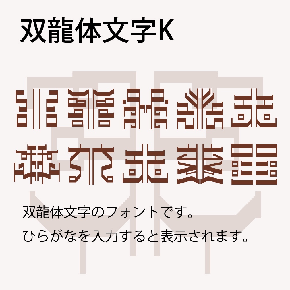 デジタルコンテンツ　双龍体文字Kフォント