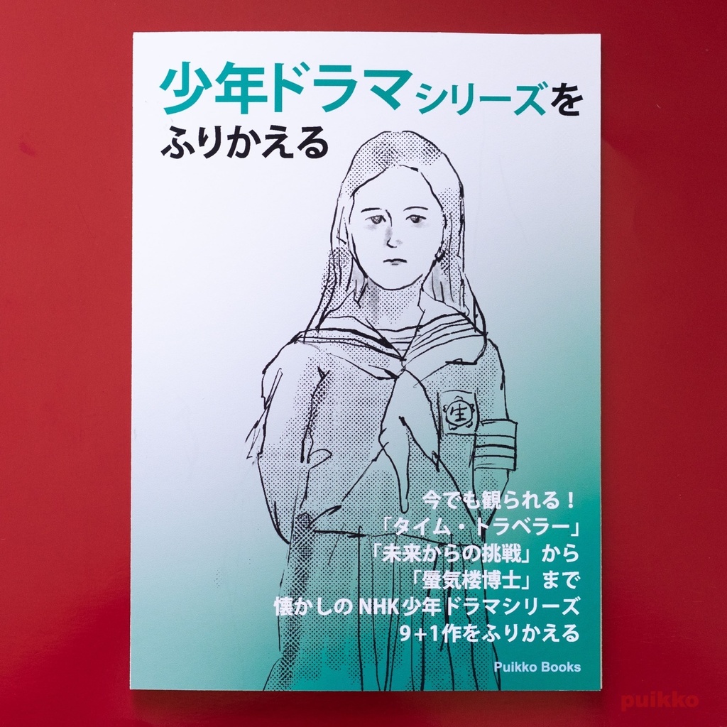 同人誌　「少年ドラマシリーズをふりかえる」