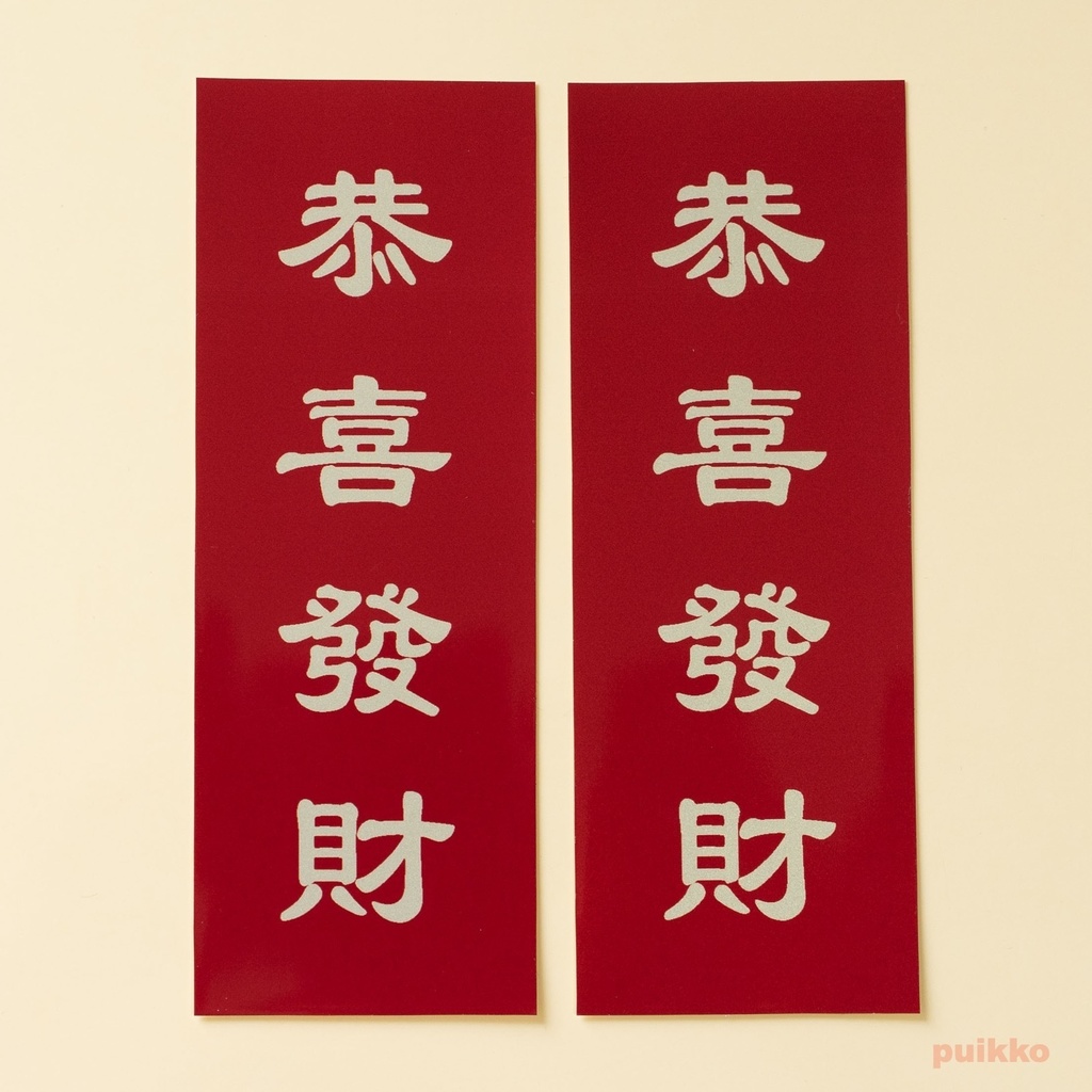 耐水シール 恭喜發財(2枚セット)