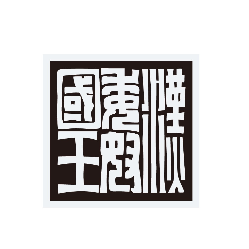 ステッカー 漢委奴国王の金印(印影)