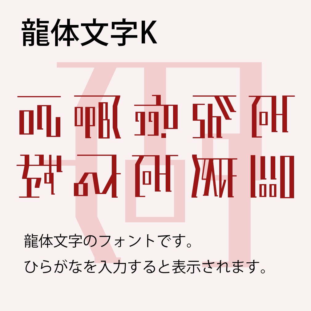 デジタルコンテンツ　龍体文字Kフォント