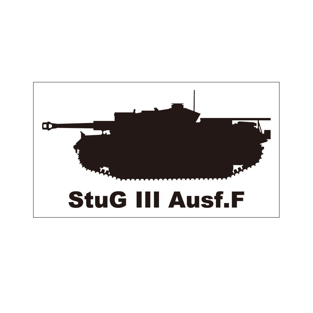 戦車ステッカー　III号突撃砲F型