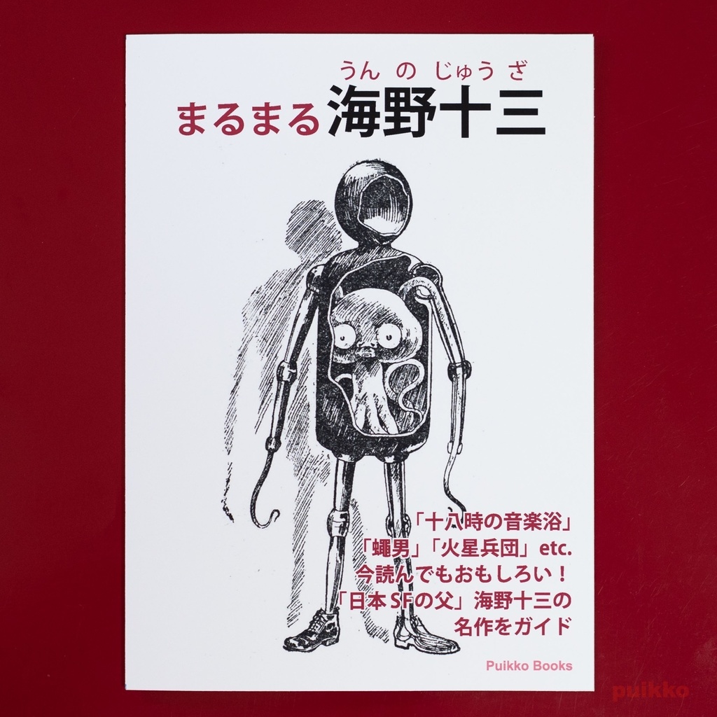 同人誌　「まるまる海野十三」