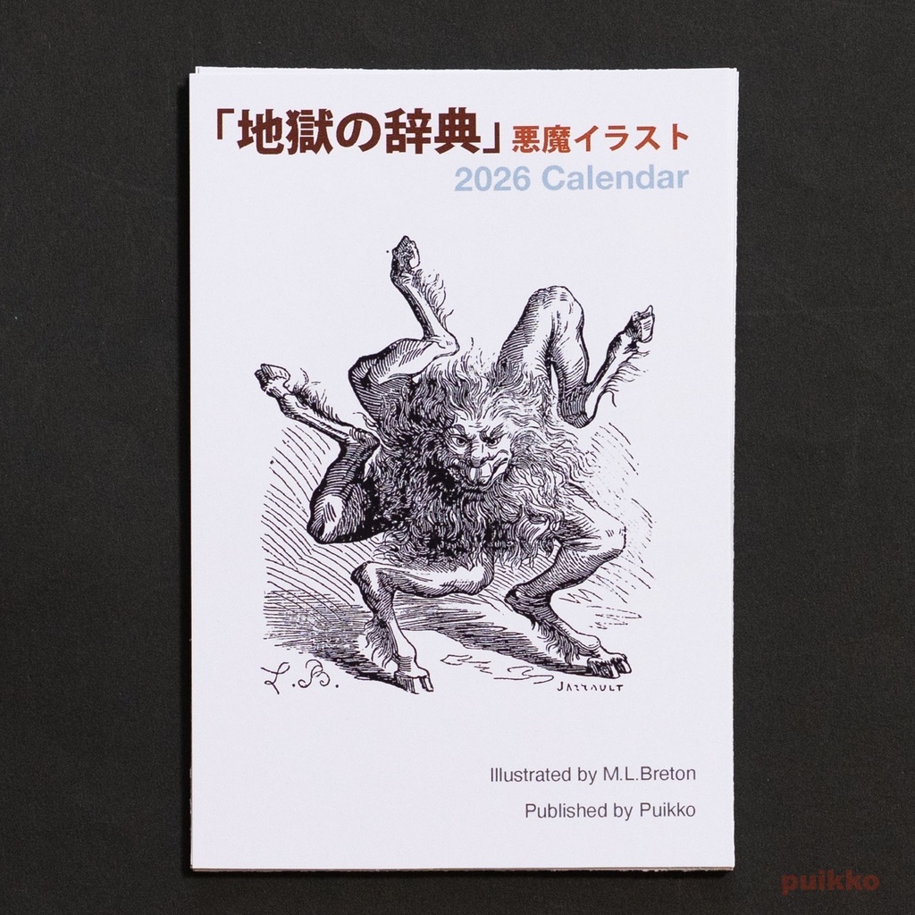 カレンダー 2026年 「地獄の辞典」悪魔イラスト