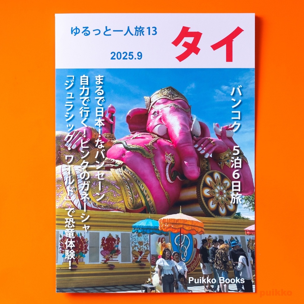 同人誌　「ゆるっと一人旅13 タイ 2025.9」