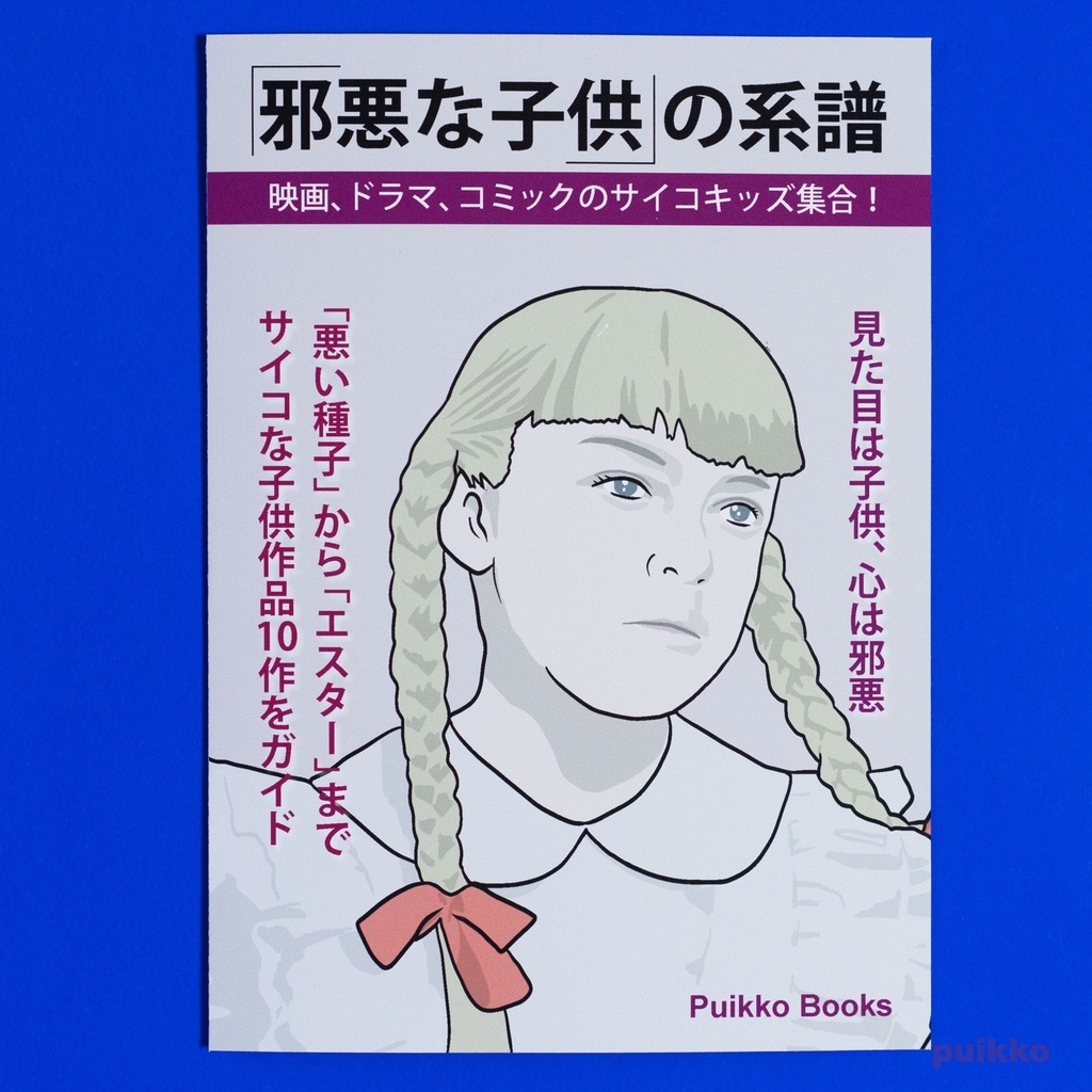 同人誌　『「邪悪な子供」の系譜』
