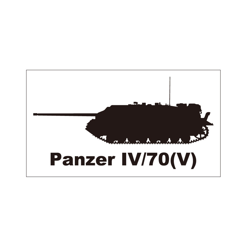 戦車ステッカー IV号戦車/70(V)