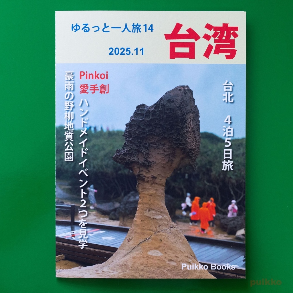 同人誌　「ゆるっと一人旅14 台湾 2025.11」