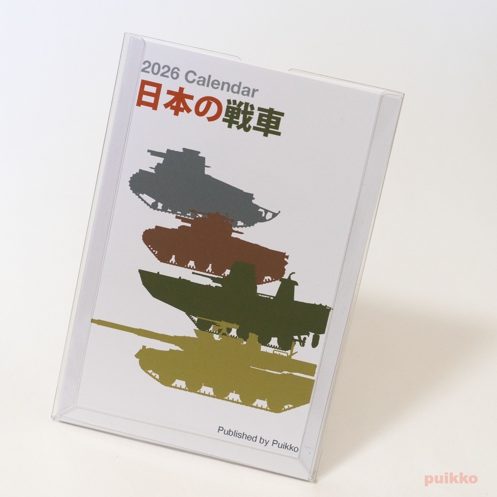 カレンダー 2026年 日本の戦車