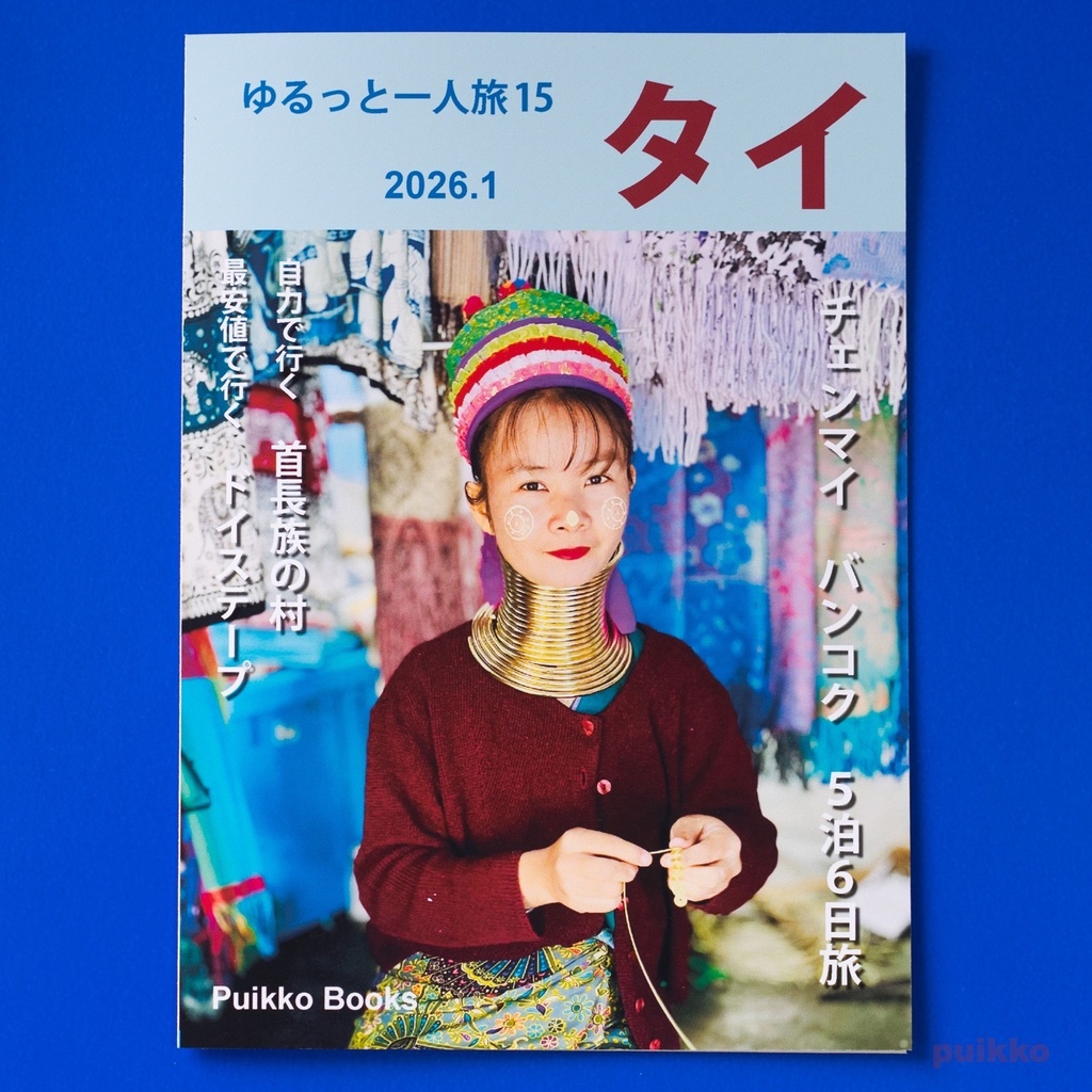 同人誌　「ゆるっと一人旅15 タイ 2026.1」
