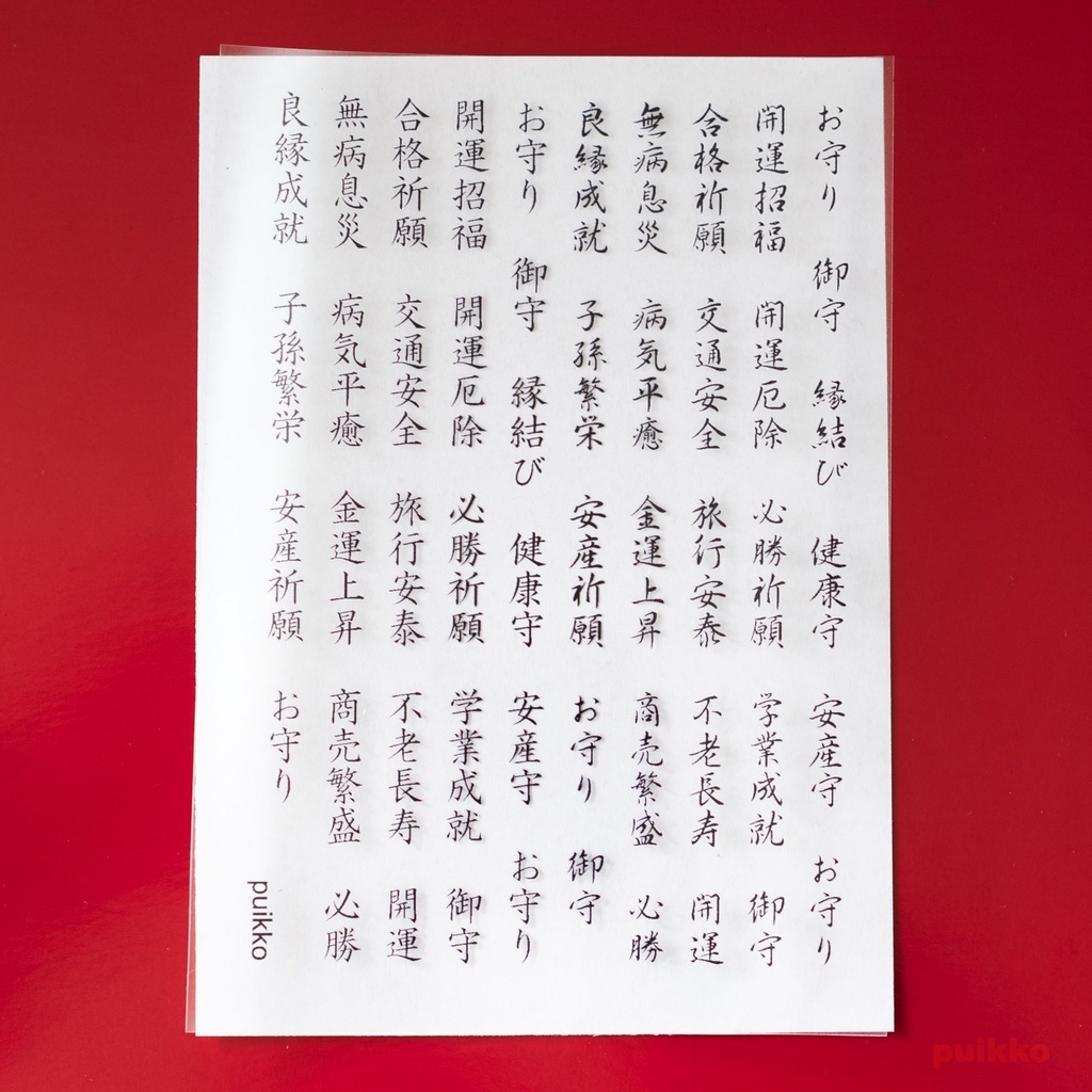 レジン封入用フィルム お守り用文字