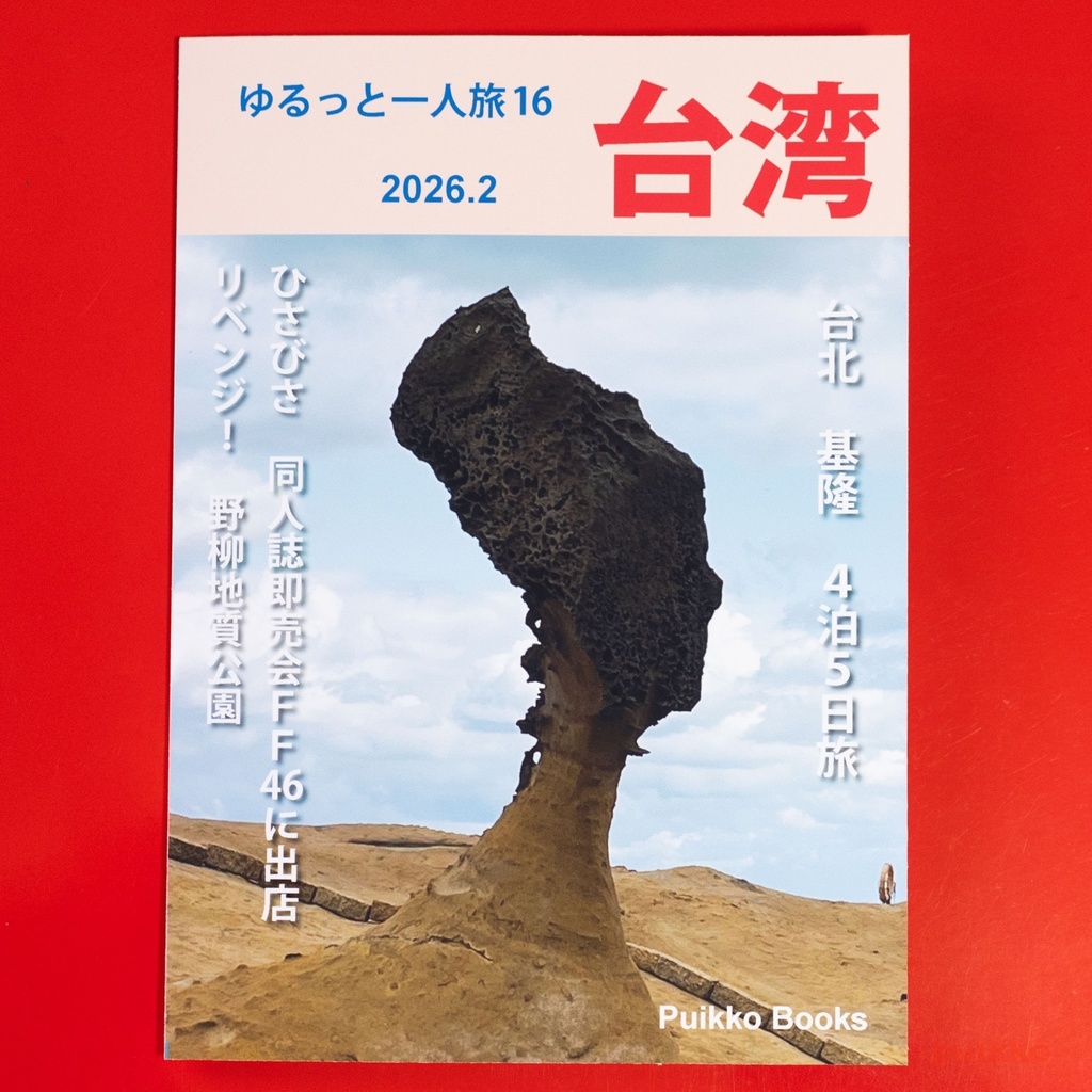 同人誌　「ゆるっと一人旅16 台湾 2026.2」
