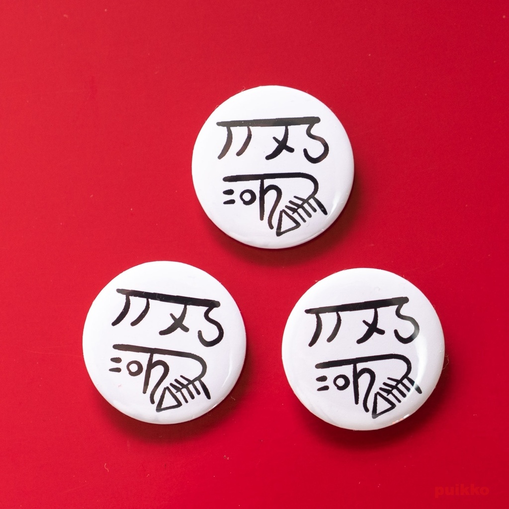 缶バッジ 32mm　龍体文字「きに」健康祈願（3個セット）