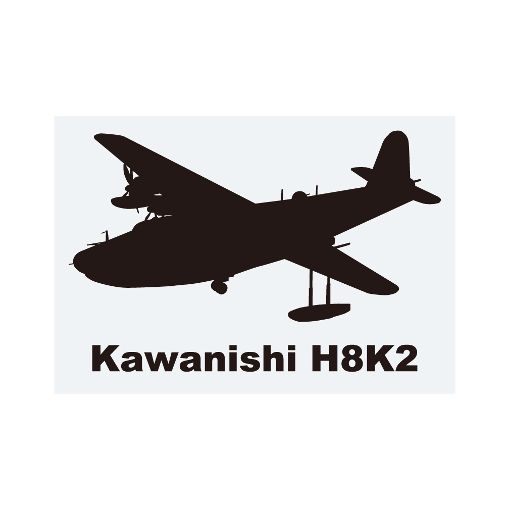 軍用機ステッカー　二式飛行艇　左向き