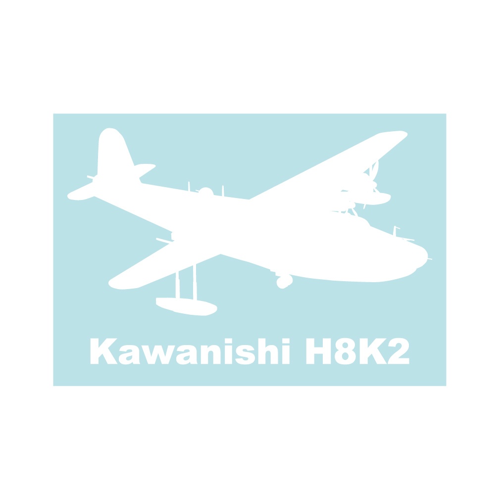 軍用機ステッカー 二式飛行艇 右向き