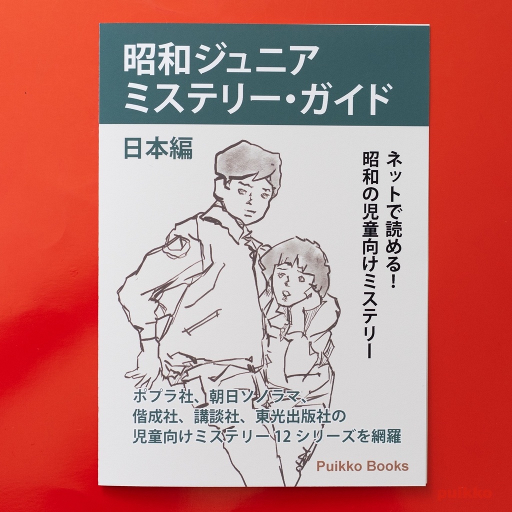 同人誌　「昭和ジュニアミステリー・ガイド日本編」