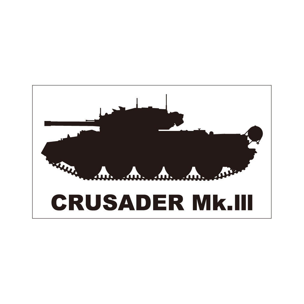 戦車ステッカー　クルセイダー Mk.III