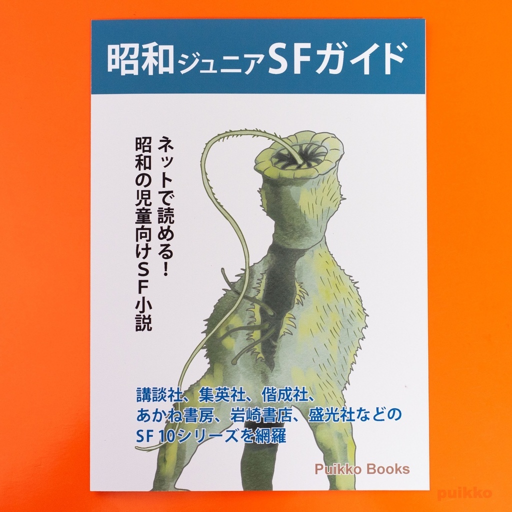 同人誌　「昭和ジュニアSFガイド」