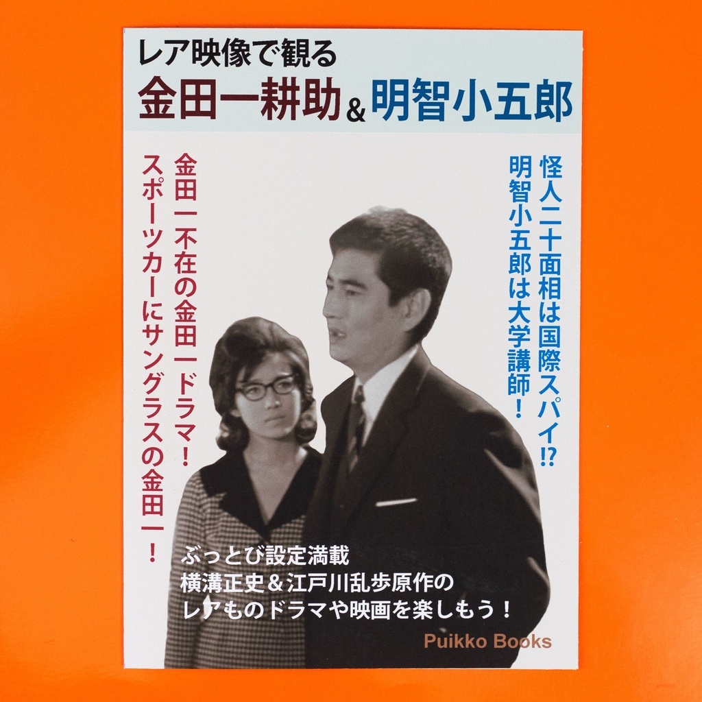 同人誌 「レア映像で観る 金田一耕助&明智小五郎」