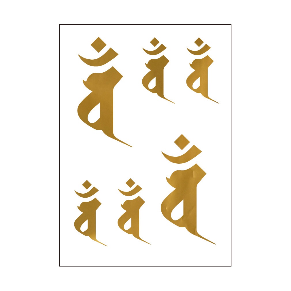 シール 梵字6 バン(未、申年)