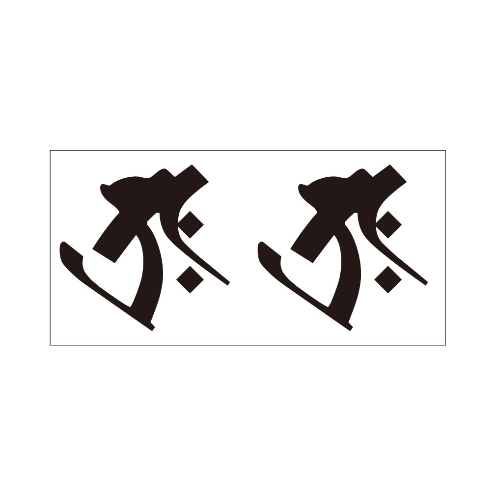 ステッカー　梵字2　タラーク（丑、寅年）
