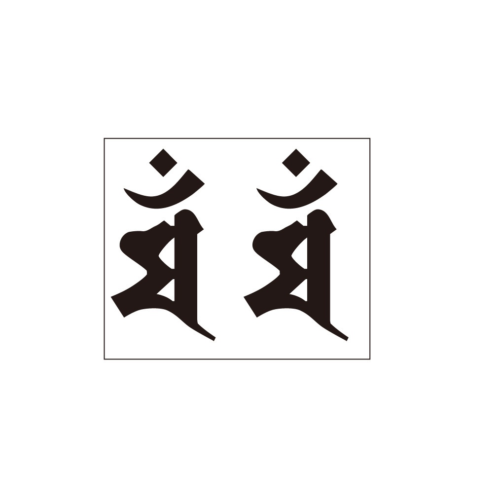 ステッカー　梵字3　マン（卯年）