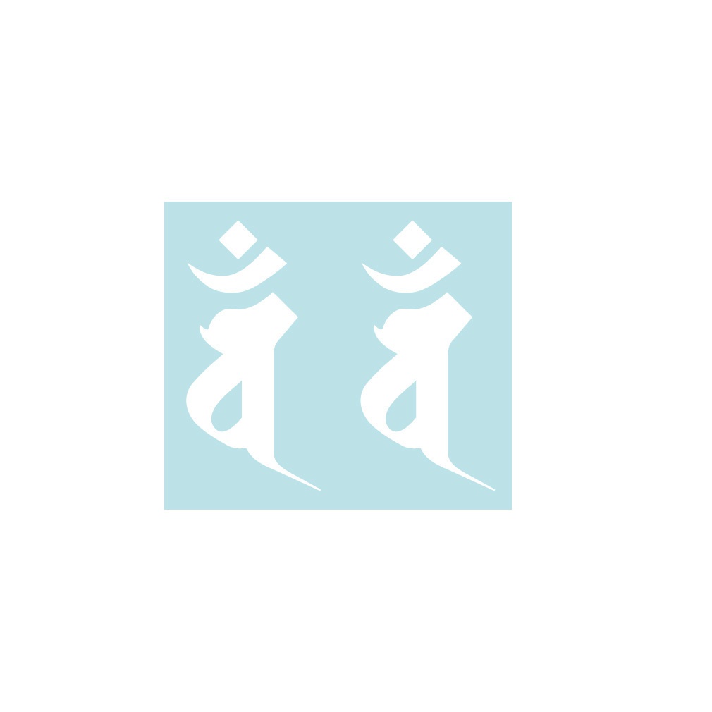 ステッカー 梵字6 バン(未、申年)