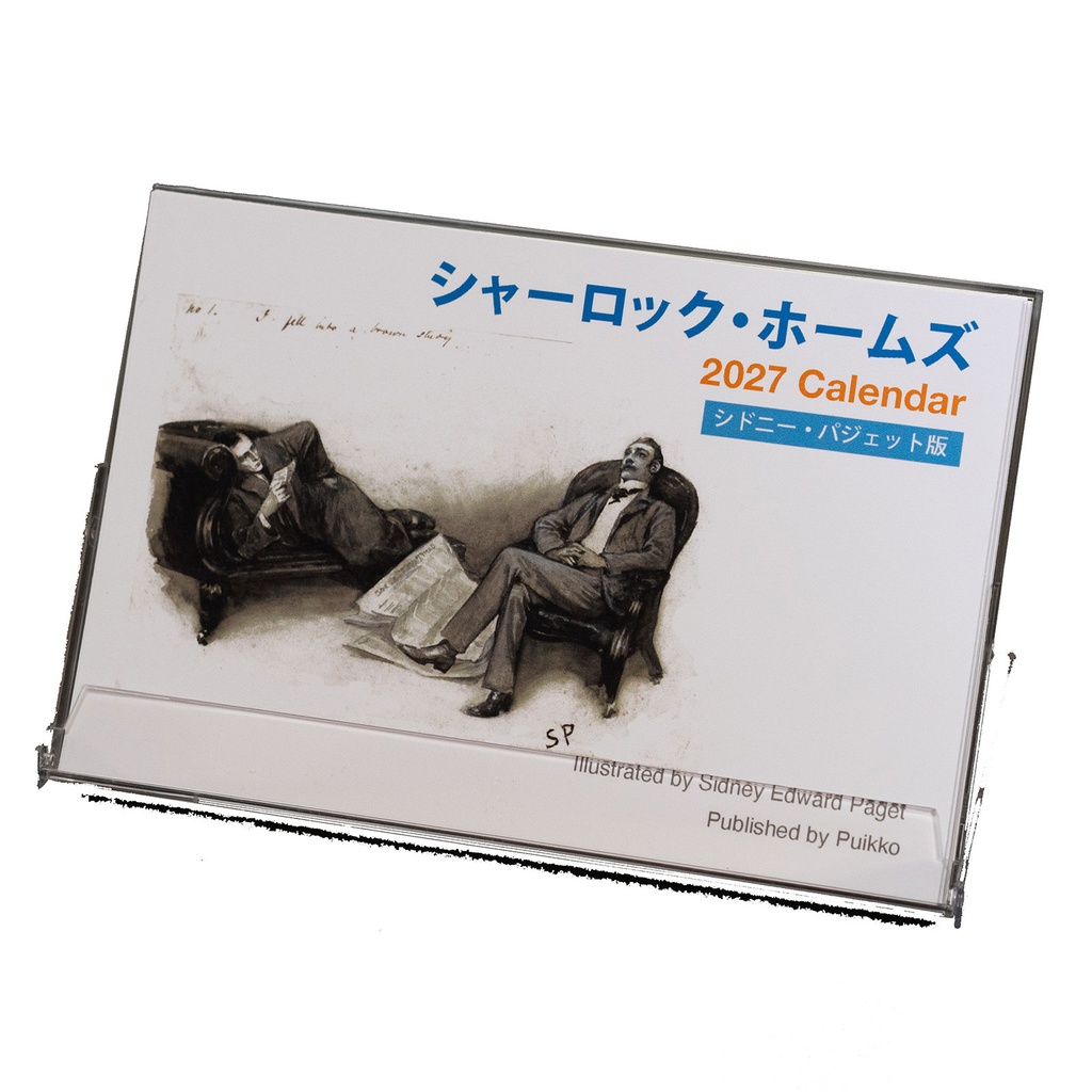 カレンダー 2027年 シャーロック・ホームズ