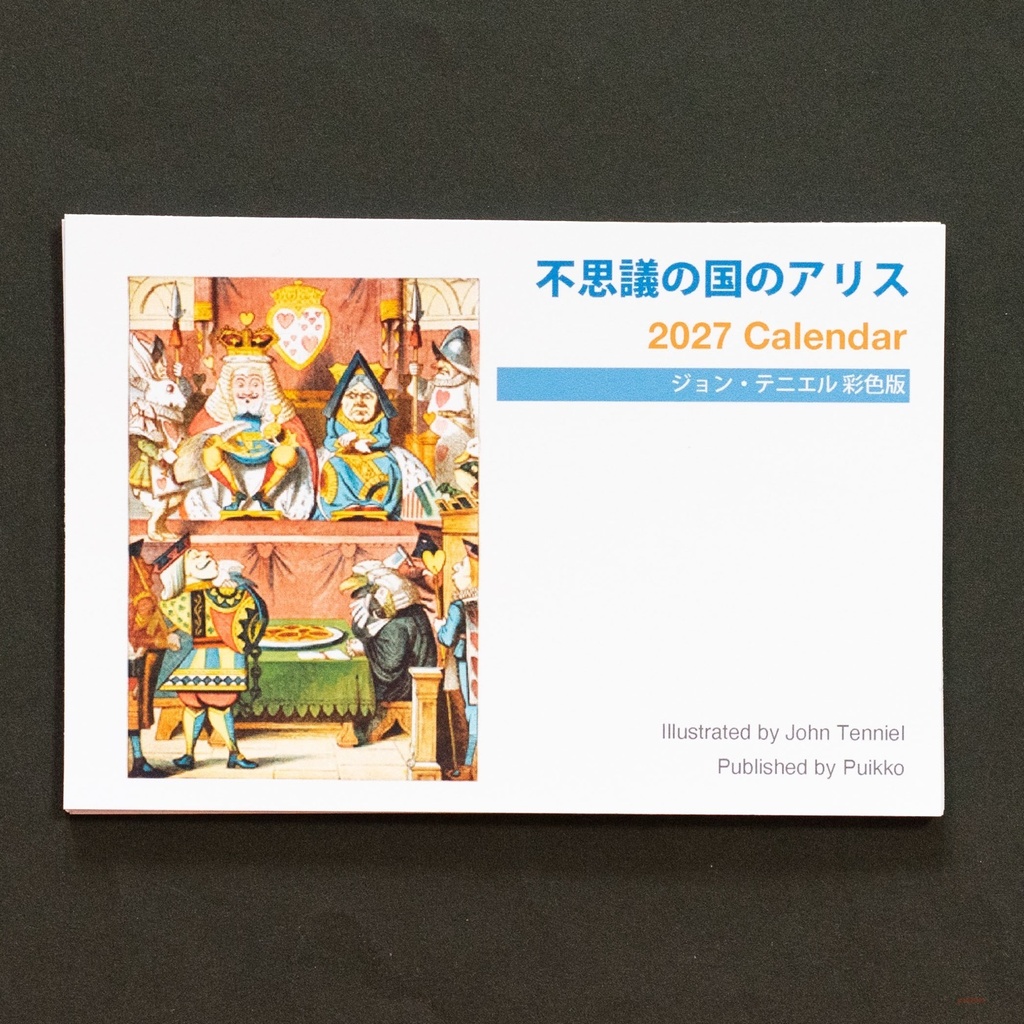 カレンダー　2027年　「不思議の国のアリス」ジョン・テニエル彩色版