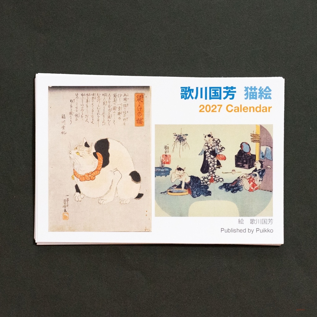 カレンダー　2027年　歌川国芳　猫絵