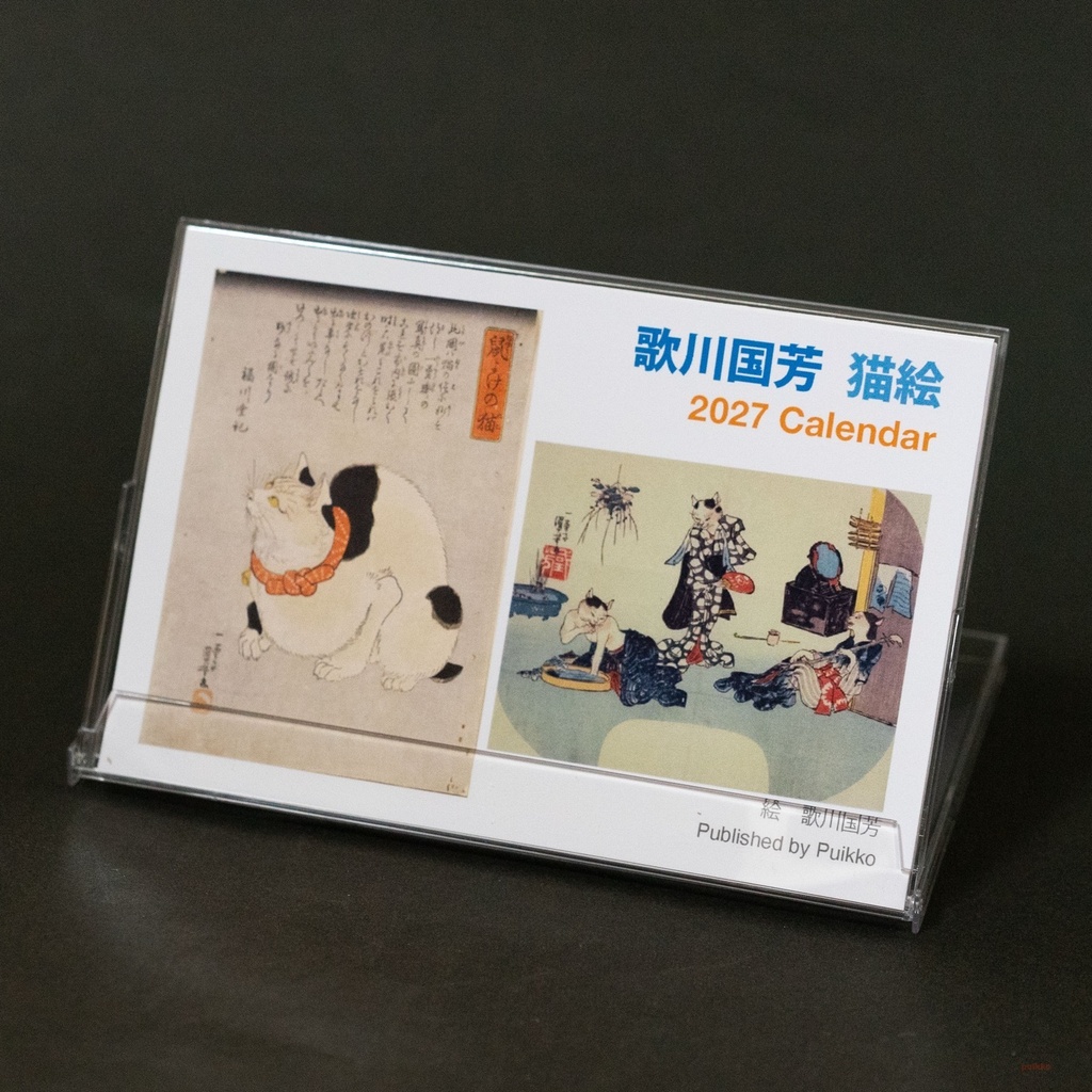 カレンダー 2027年 歌川国芳 猫絵