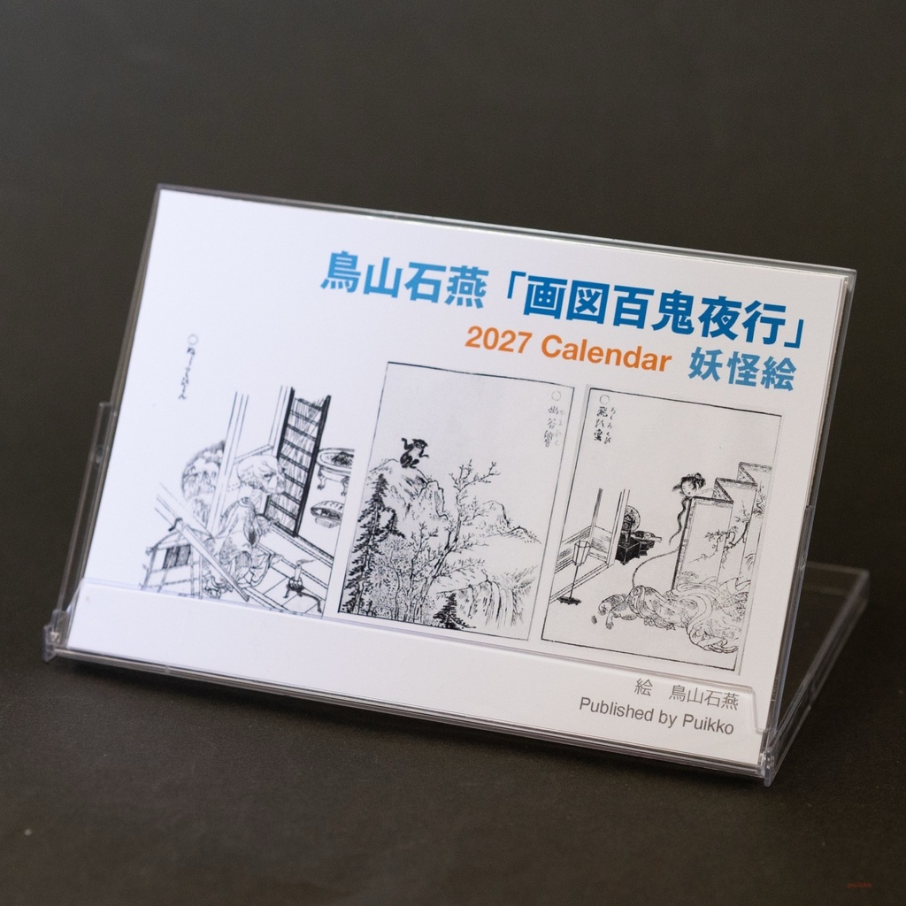 カレンダー 2027年 鳥山石燕「画図百鬼夜行」妖怪絵