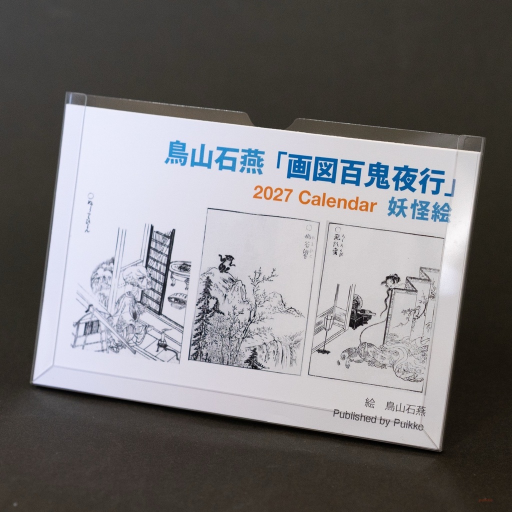 カレンダー 2027年 鳥山石燕「画図百鬼夜行」妖怪絵