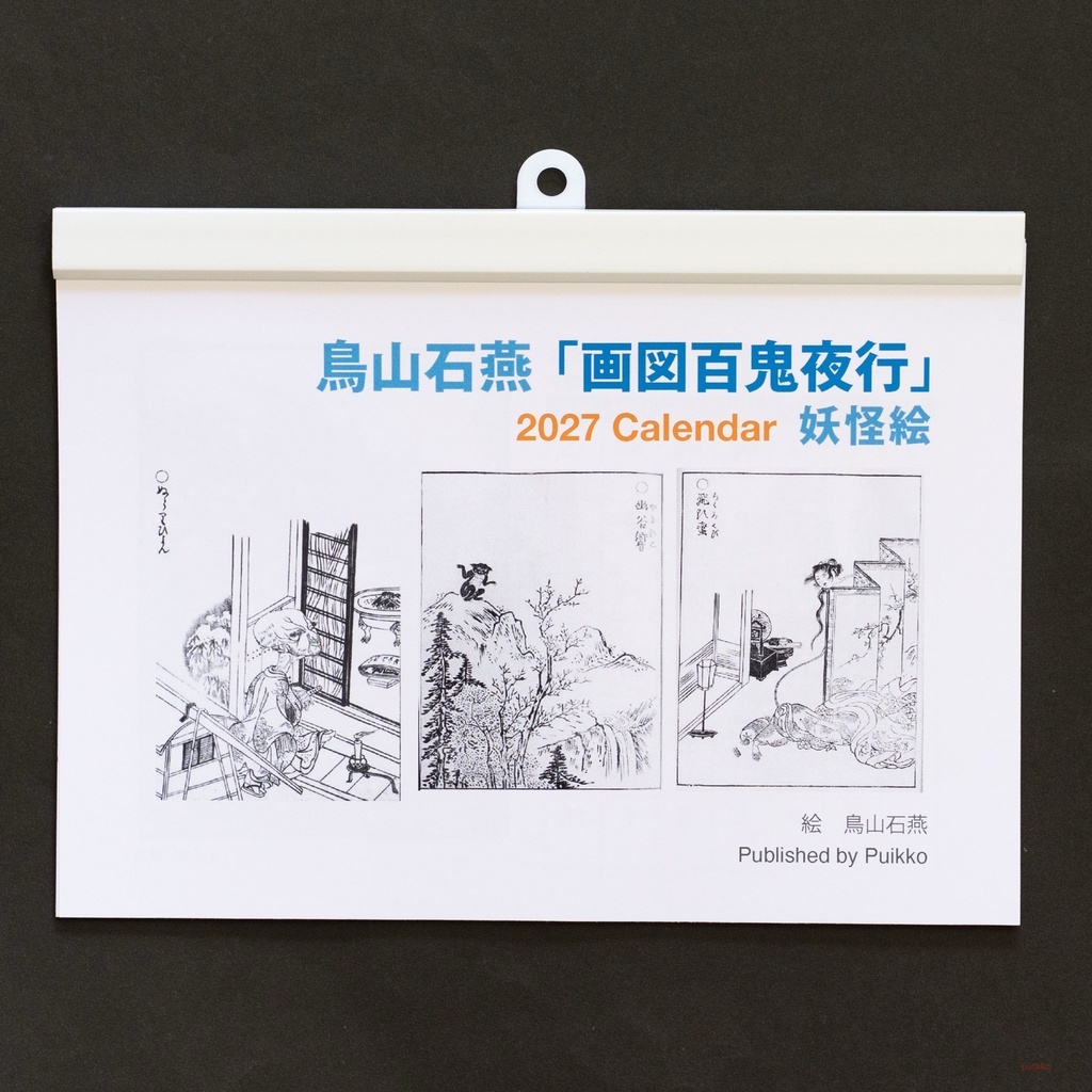 カレンダー　2027年　鳥山石燕「画図百鬼夜行」妖怪絵（A5判横・壁掛けタイプ）