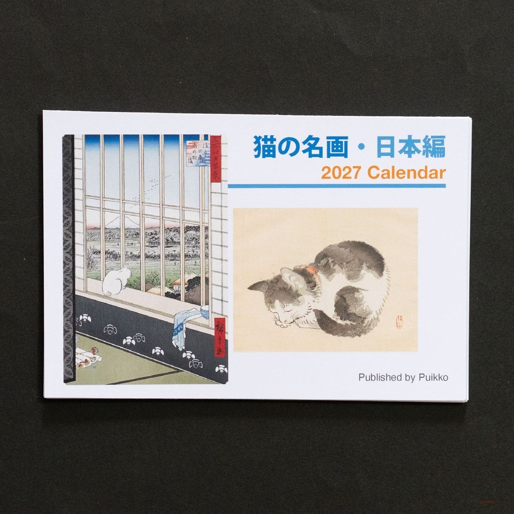 カレンダー　2027年　猫の名画・日本編