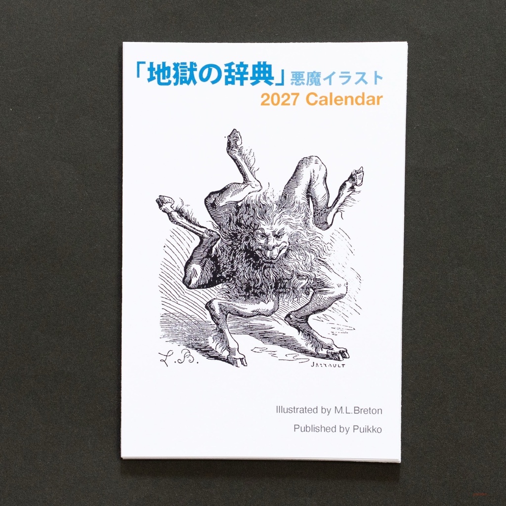カレンダー 2027年 「地獄の辞典」悪魔イラスト