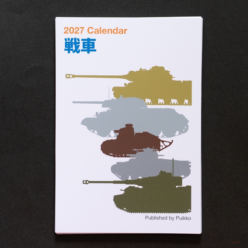 カレンダー 2027年 戦車